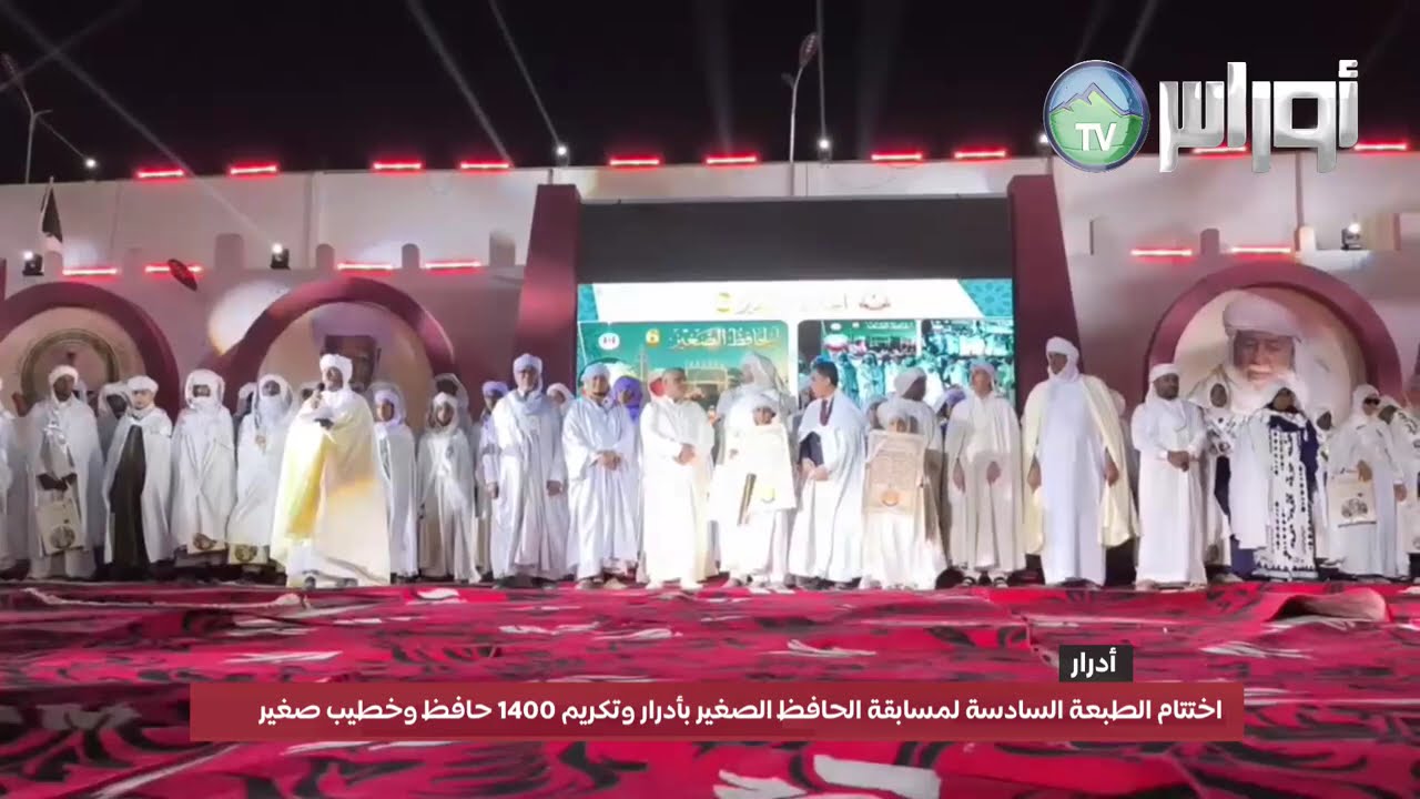 #أدرار تختتم الطبعة السادسة لمسابقة “الحافظ الصغير” وتكرّم 1400 حافظ وخطيب صغير