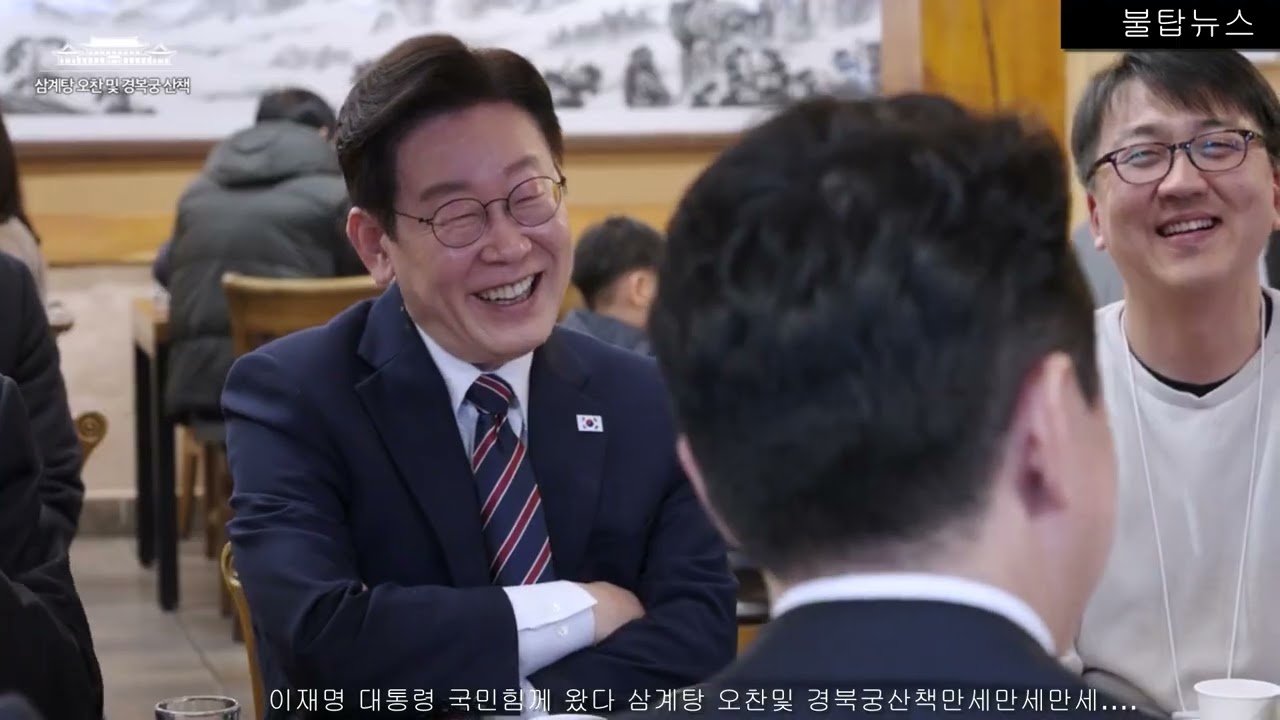 이재명대통령 국민함께 왔다 오찬및경복궁 신책