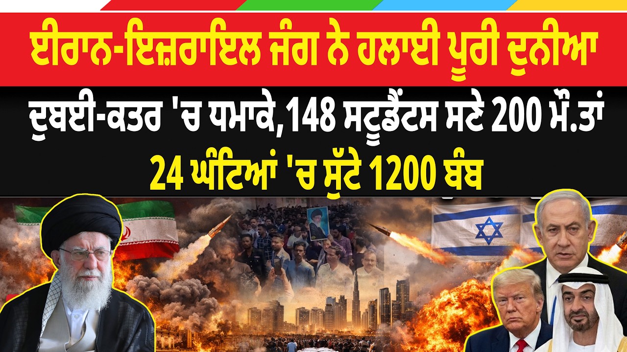 US-Israel Iran War News LIVE UPDATE: Iran -Israel ਜੰਗ ਨੇ ਹਲਾਈ ਦੁਨੀਆ ,24 ਘੰਟਿਆਂ 'ਚ ਸੁੱ/ਟੇ 1200 ਬੰ*. ਬ