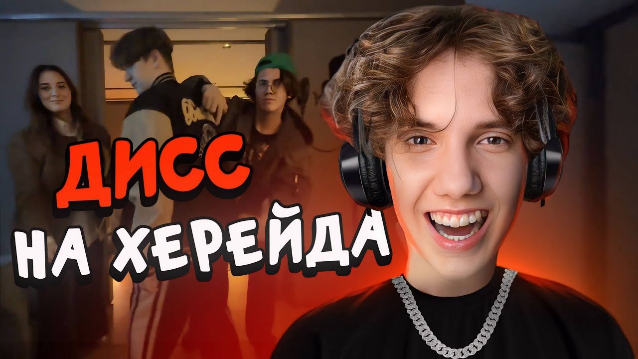 БИШКА Пишет ДИСС на Херейда