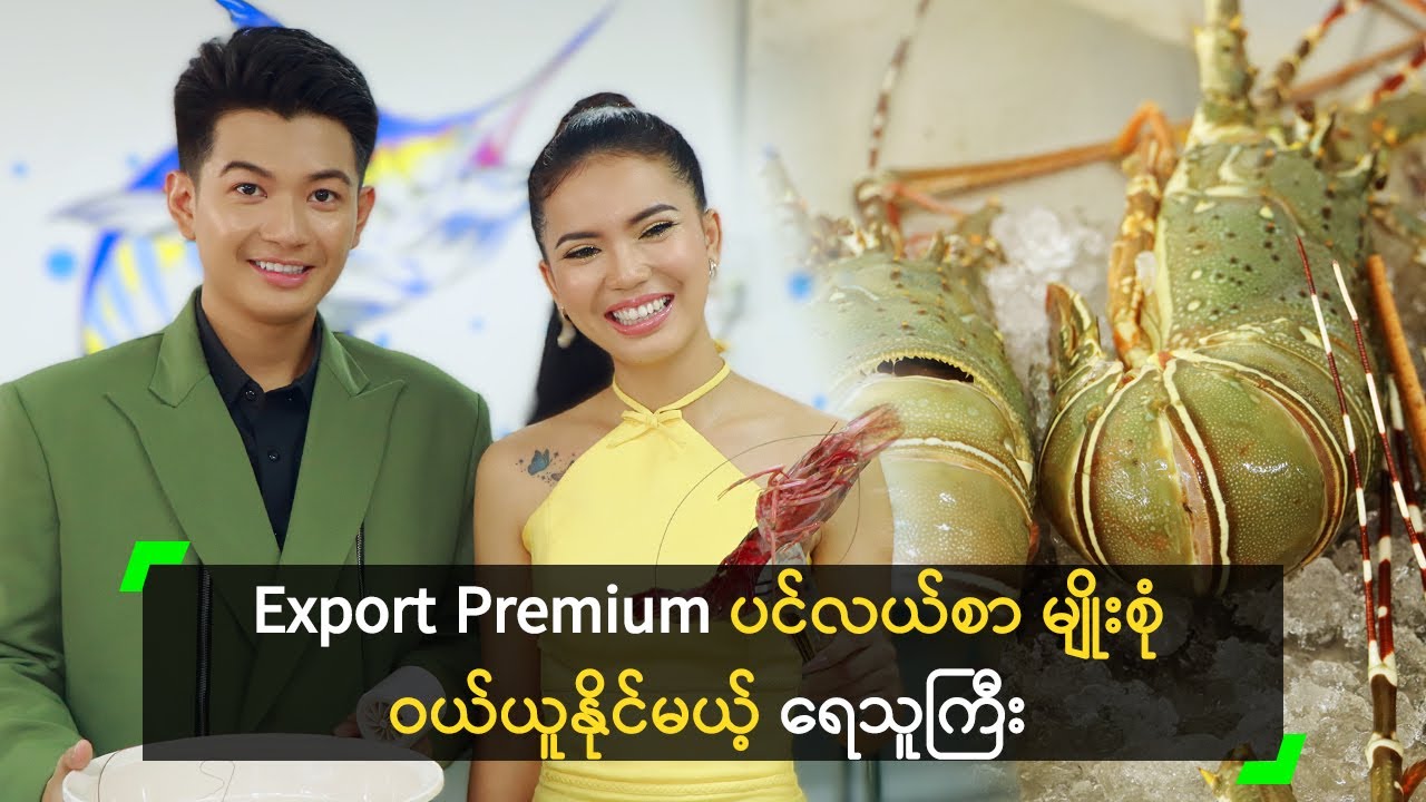 Export Premium ပင်လယ်စာ မျိုးစုံ ဝယ်ယူနိုင်မယ့် ရေသူကြီး