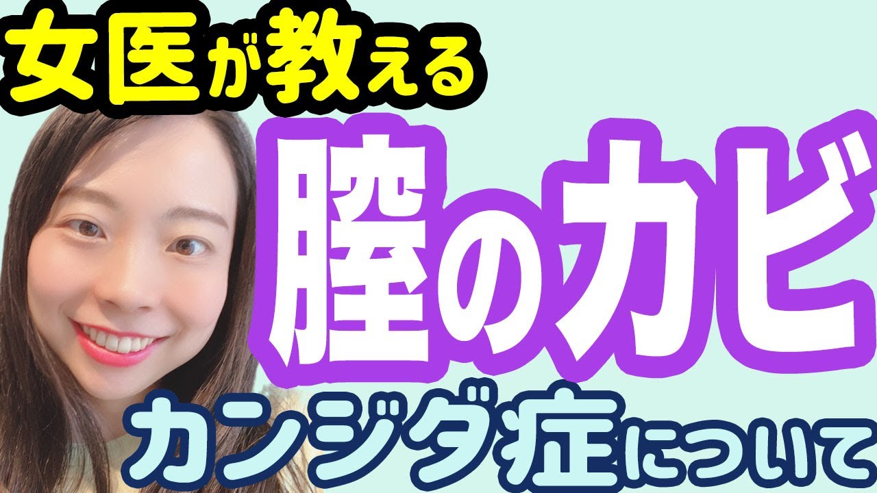 【膣のカビ】カンジダ症ってどんな病気？他の人にもうつる？【産婦人科】