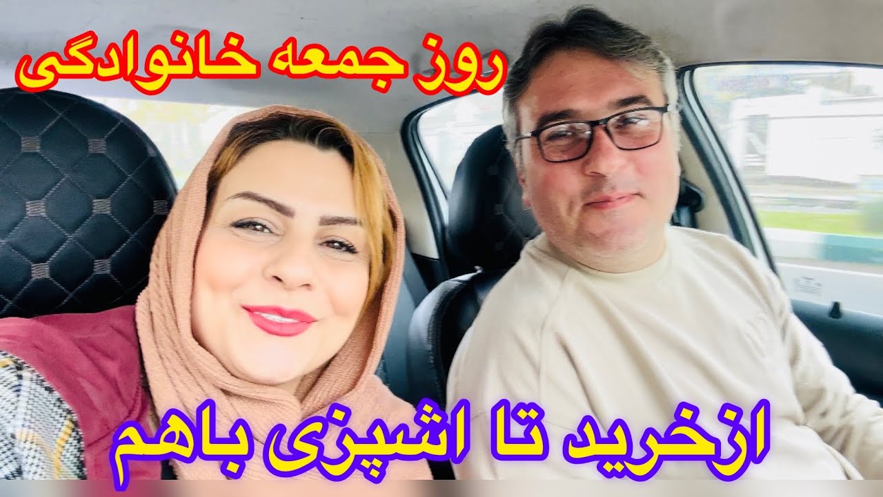 ولاگ خونه ما همراه خریدازبازارقدیمی رشت و درست کردن ناهار🥰