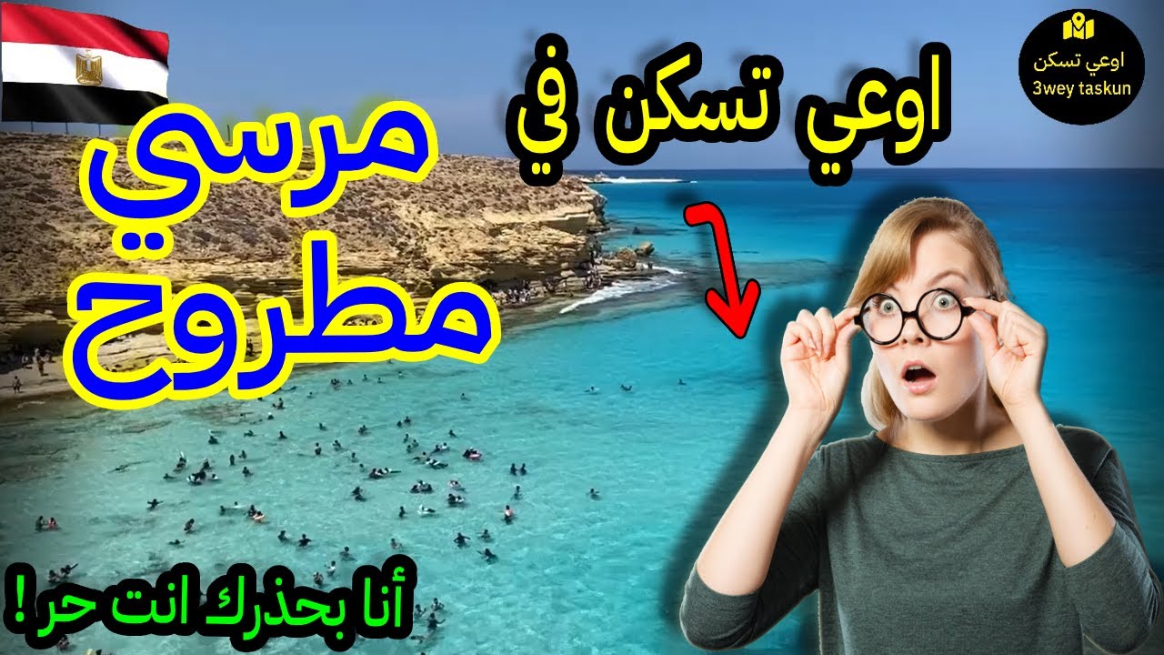 مطروح مرسي مطروح|ماذا يوجد في مدينة مرسي مطروح|اوعي تسكن في مطروح !