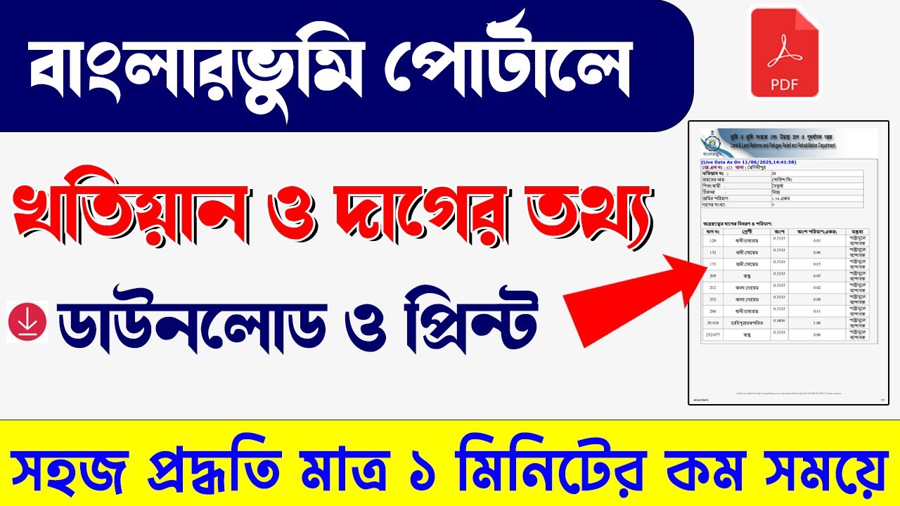 Banglarbhumi Plot Khatian Searching & Print | বাংলারভুমি থেকে খতিয়ান ও দাগের তথ্য প্রিন্ট