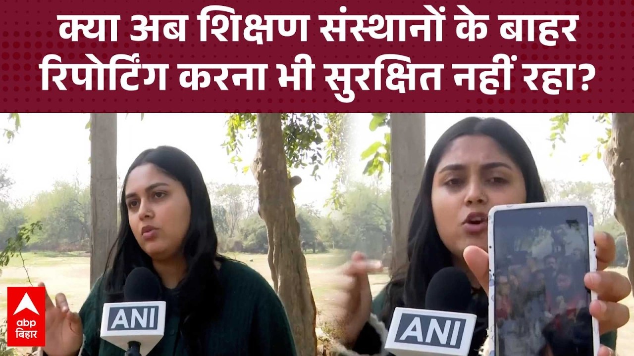 DU में UGC विरोध प्रदर्शन के दौरान महिला पत्रकार पर हमला, दुष्कर्म और नग्न घुमाने की धमकी