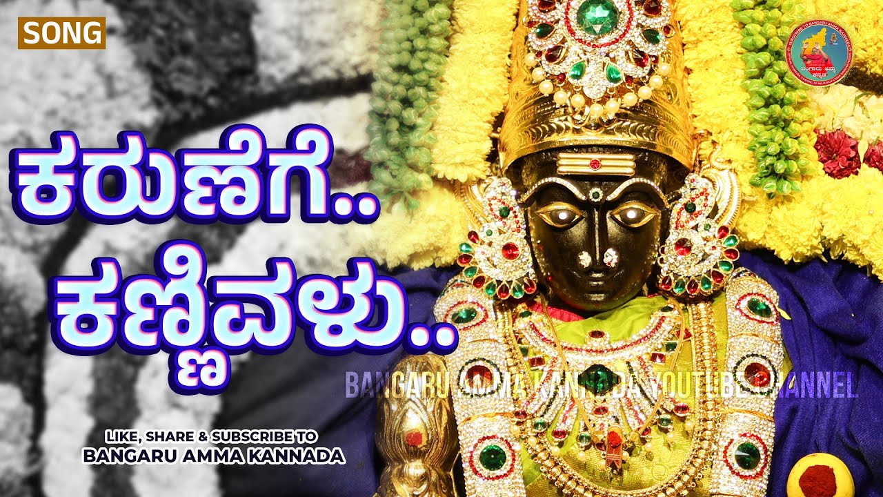 SONG | ಕರುಣೆಗೆ ಕಣ್ಣಿವಳು |  ಓಂಶಕ್ತಿ ಭಕ್ತಿಗೀತೆಗಳು |  Karunege Kannivalu