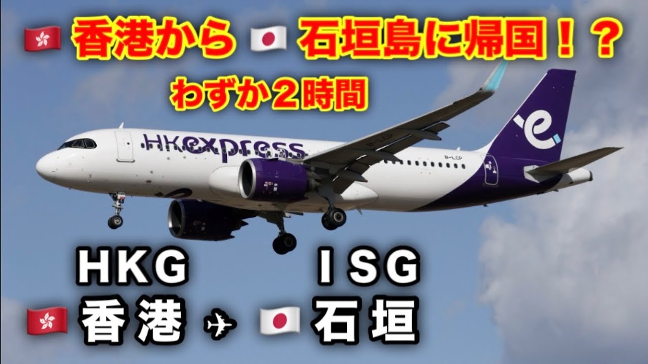 【香港→石垣】石垣島に帰国！香港エクスプレス航空に乗った！