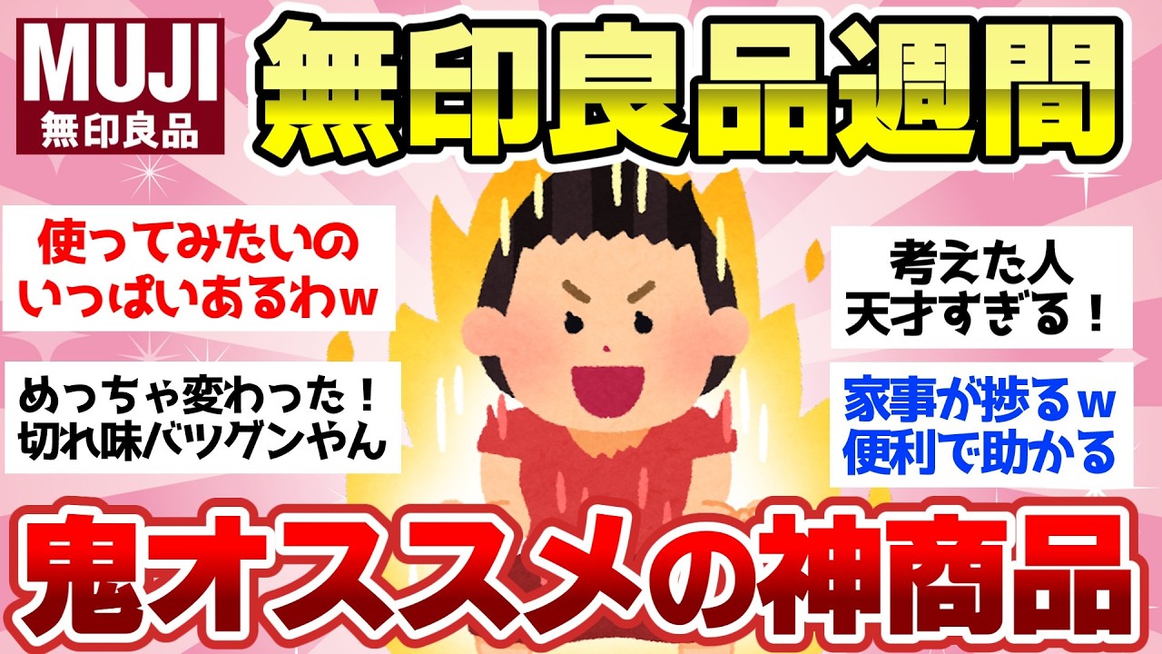 【有益スレ】無印良品週間きた！ 絶対に買って損なしの最強おすすめ商品！【ガルちゃん2chスレまとめ】