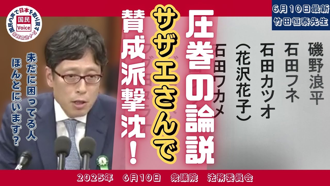 【参考人/竹田恒泰】選択的夫婦別姓に対し圧巻の持論を展開し賛成派を撃沈‼まさに無双状態【国会中継切り抜き】 #竹田恒泰 #竹田先生 #選択的夫婦別姓 #国会中継切り抜き #参考人
