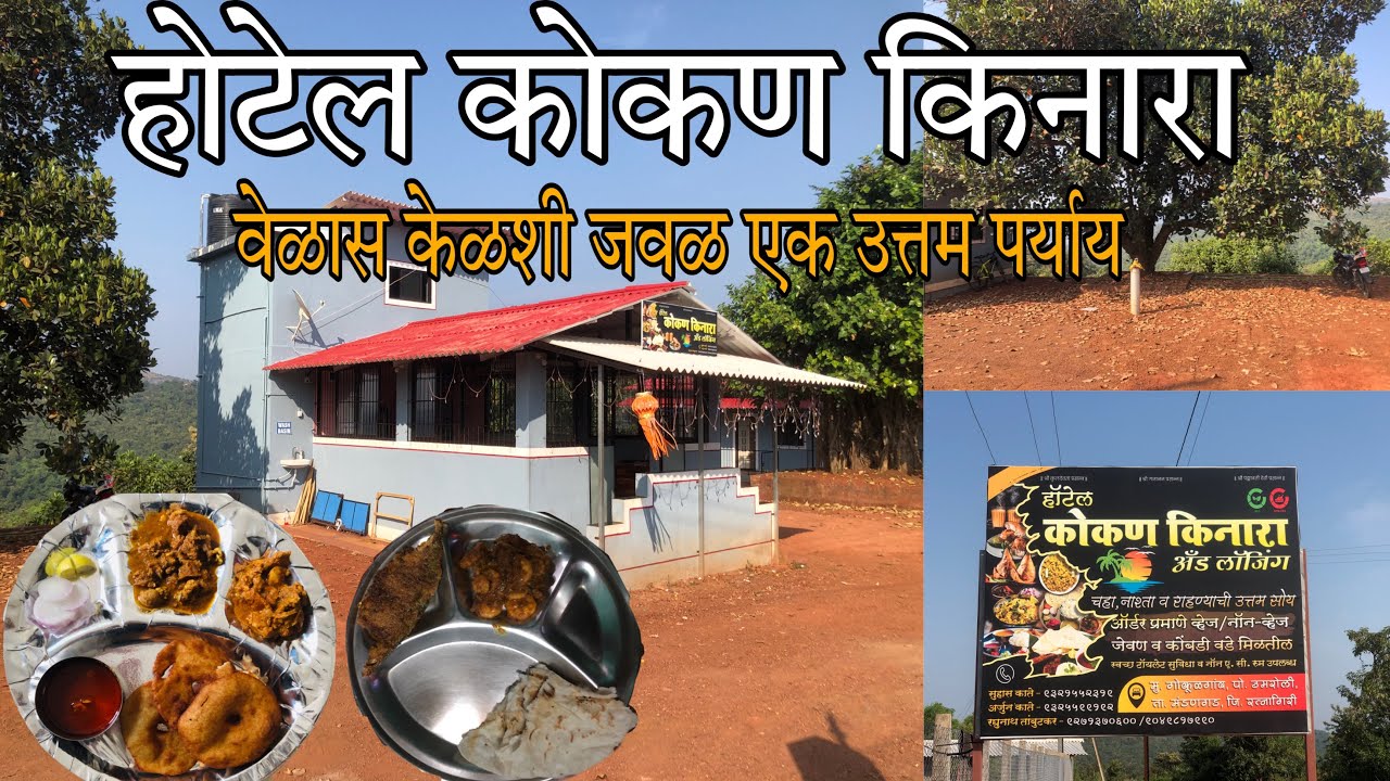 वेळास केळशी जवळ जेवणासाठी आणि राहण्यासाठी स्वस्त आणि मस्त हॉटेल | Kokan Kinara | #Mandangad