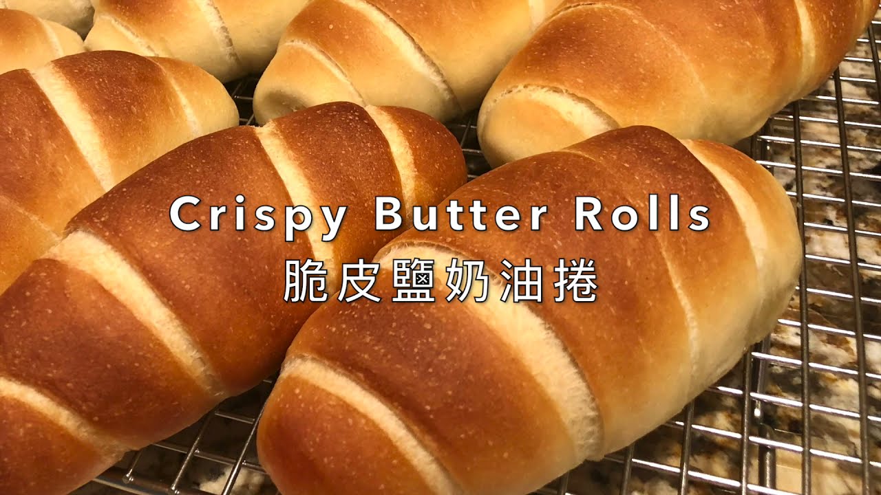 脆皮鹽奶油捲 | Crispy butter rolls