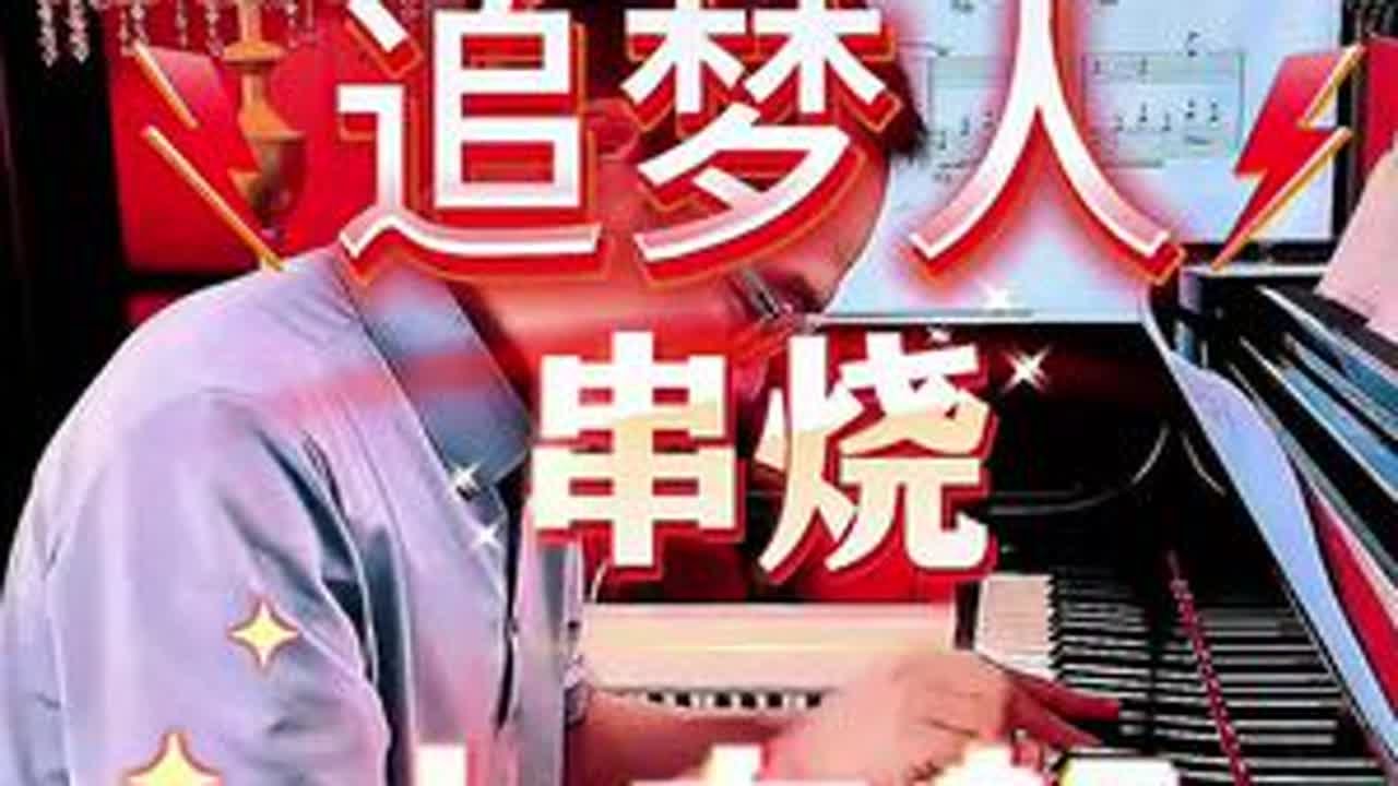 追梦人#祝刷到视频朋友们健康快乐每一天 #用歌声记录我们的生活 #钢琴演奏 #零基础钢琴