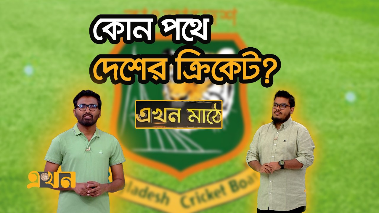 প্রতিমন্ত্রীর সঙ্গে বৈঠকের আগে দুশ্চিন্তায় বিসিবি পরিচালকরা! | Ekhon Mathe | Ekhon TV
