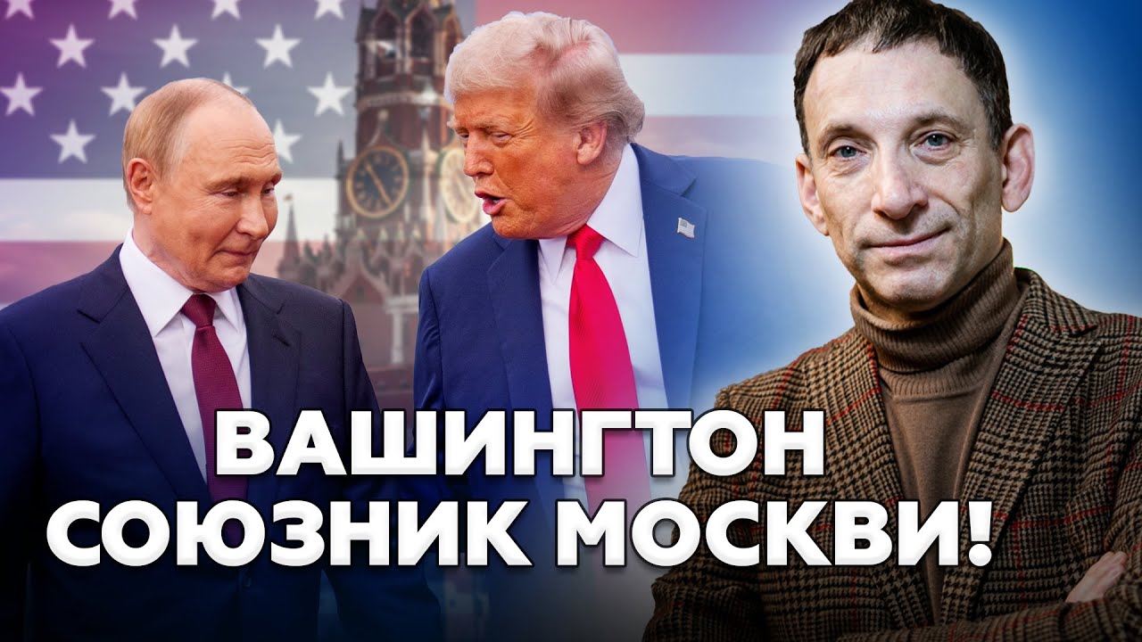 ⚡ПОРТНИКОВ усе детально ПОЯСНИВ! У Вашингтоні про Путіна ТАКЕ, що Трамп АХНУВ! @i_gryanul_grem