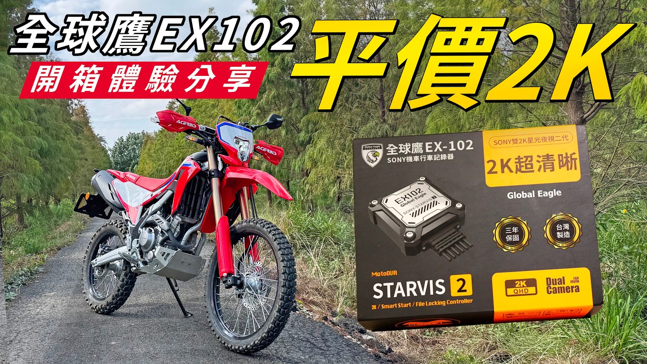 中階價格 2K畫質!! 全球鷹EX102 行車紀錄器 開箱分享 CC字幕