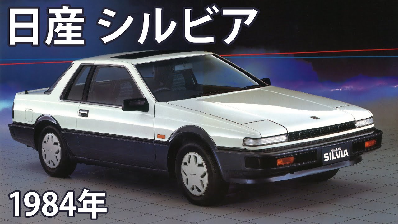 【懐かしき名車カタログ】日産 シルビア（1984年）