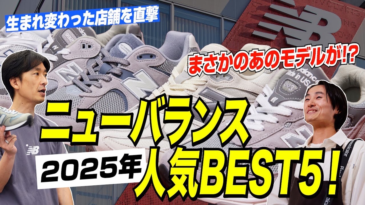 ニューバランスの2025年売れ筋スニーカーTOP5を発表！新しくなった原宿店も紹介［30代］［40代］［50代］