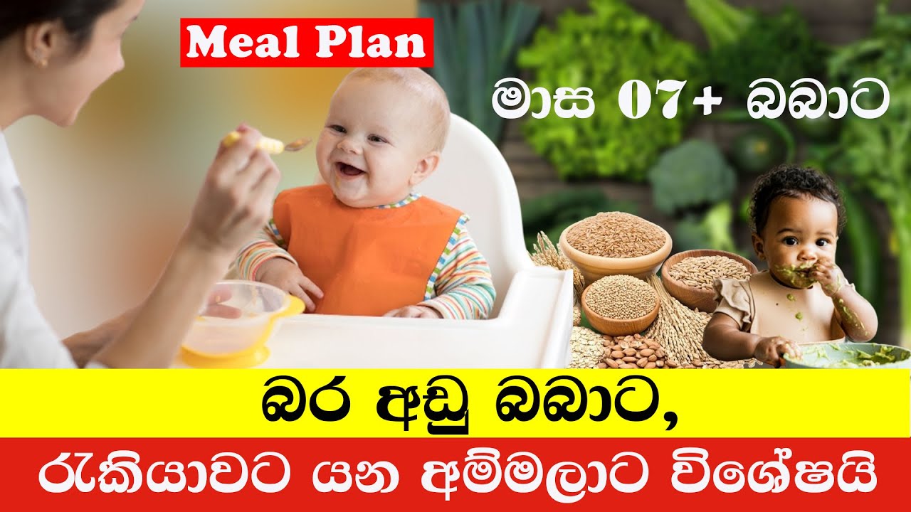 මාස 07 බබාට Meal Plan | Babata Kama | Baby Food Recipe | Baby Feeding