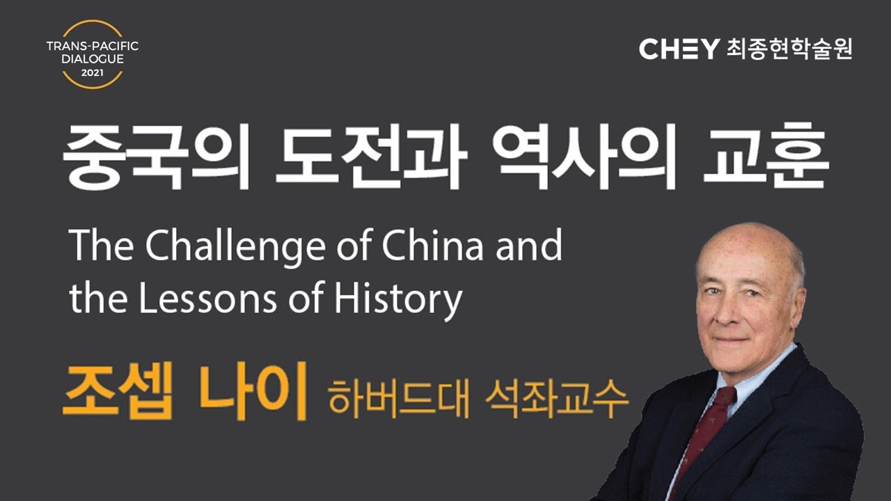 [2021 TPD 기조연설] 조셉 나이(Joseph S. NYE) 하버드대 석좌교수 - 중국의 도전과 역사의 교훈