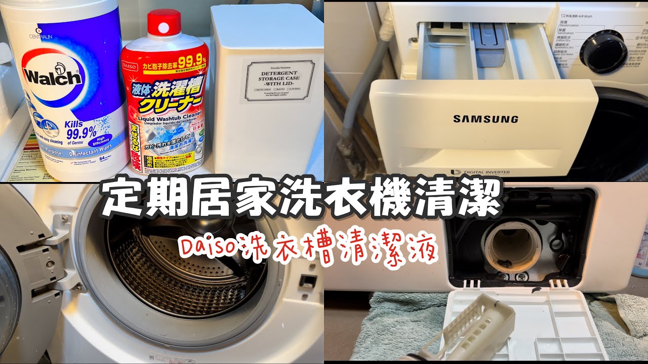 定期清潔洗衣機/Daiso洗衣機清潔液、洗衣膠囊收納盒/Washing Machine Cleaning/中英字幕（English  Subtitle )