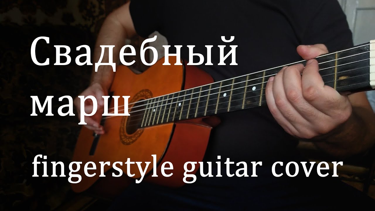Свадебный марш (Марш мендельсона) - Mendelssohn's March | Fingerstyle guitar cover