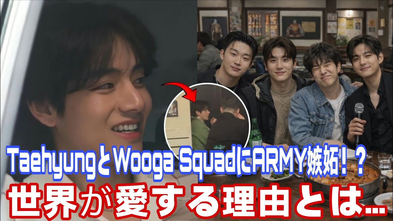 テヒョンとWooga SquadがARMYを嫉妬させる！？世界から愛される理由とは…