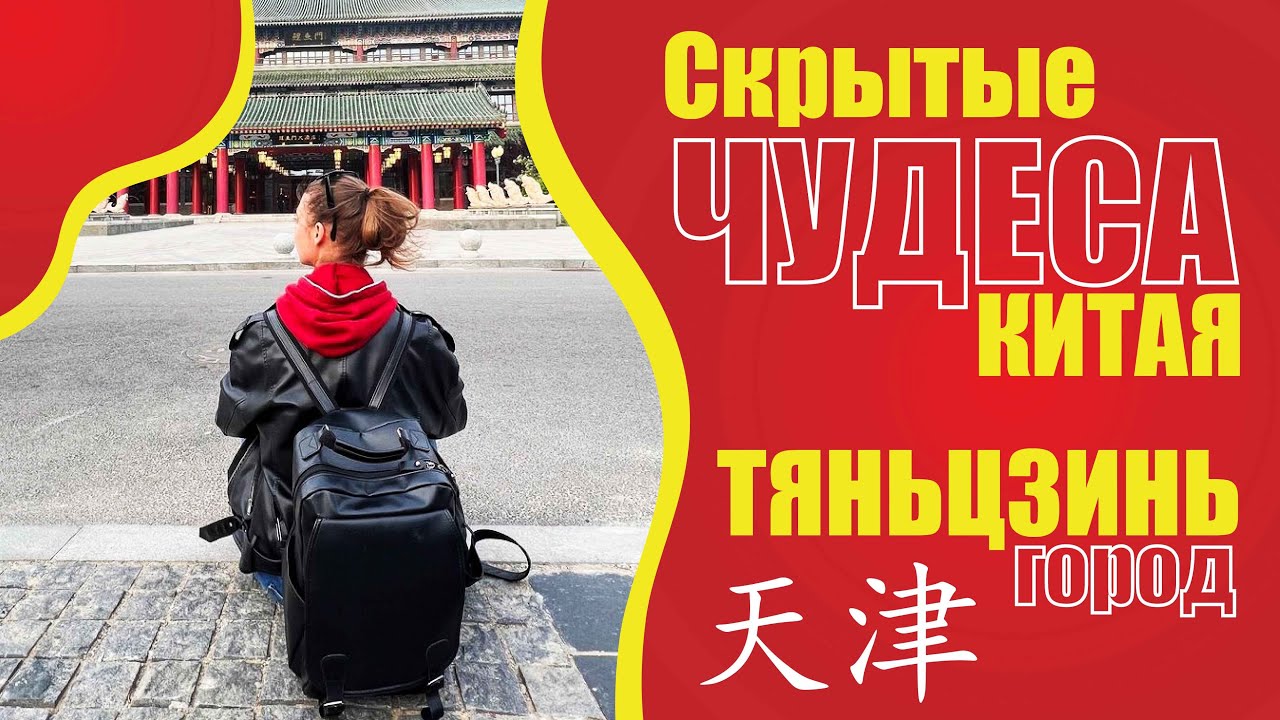 Открой скрытые чудеса Китая. Захватывающие путешествие по Тяньцзиню. Тяньцзиньский глаз.