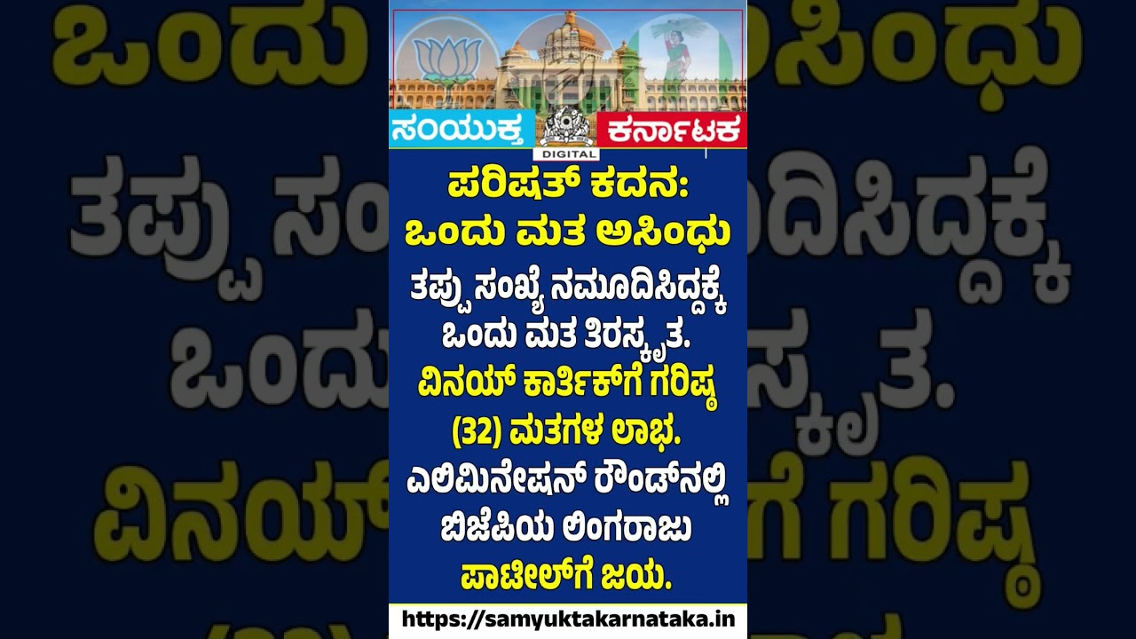One Invalid Vote Changes the Game Karnataka Council Polls See Dramatic Twist | Samyukta Karnataka