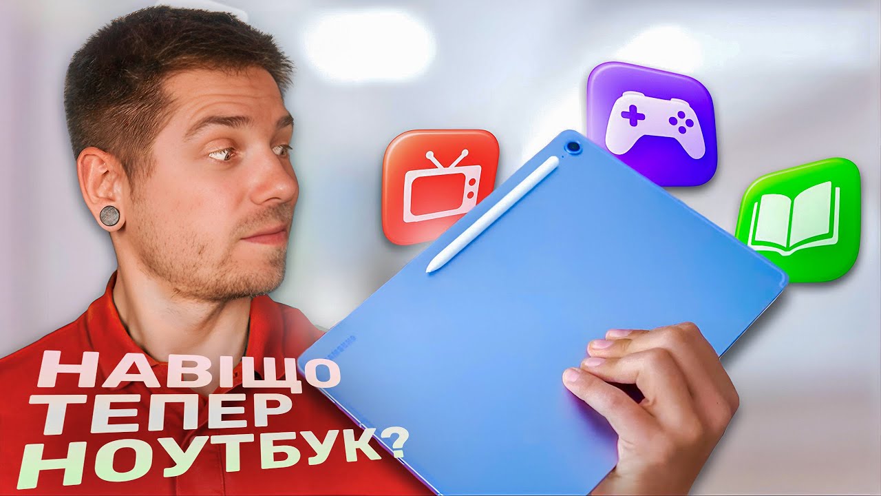 Навіщо ноутбук, якщо є цей планшет? Огляд Samsung Galaxy Tab S10 FE