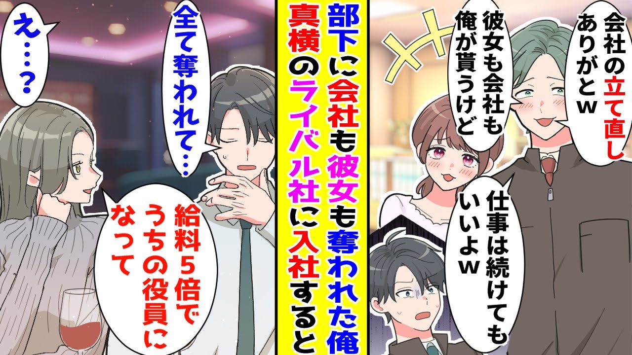 【漫画】倒産しかけの婚約者の会社を立て直したら部下に婚約者も仕事も奪われた俺→退職して夜のバーで飲んでいると美人令嬢にヘッドハンティングされて…！？【胸キュン漫画ナナクマ】【恋愛マンガ】【スカッと】