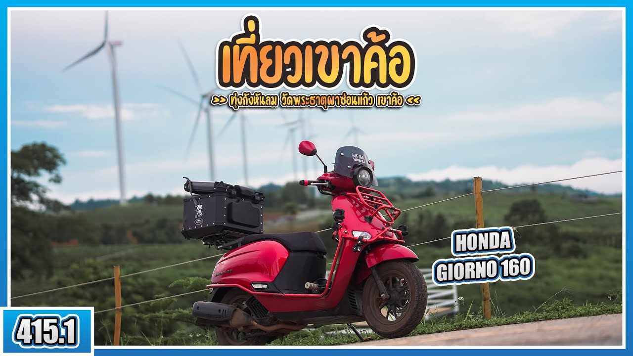 ( EP.415.1 ) ขี่ Giorno160 เที่ยวเขาค้อ จ.เพชรบูรณ์ มุมถ่ายรูปเยอะมาก!