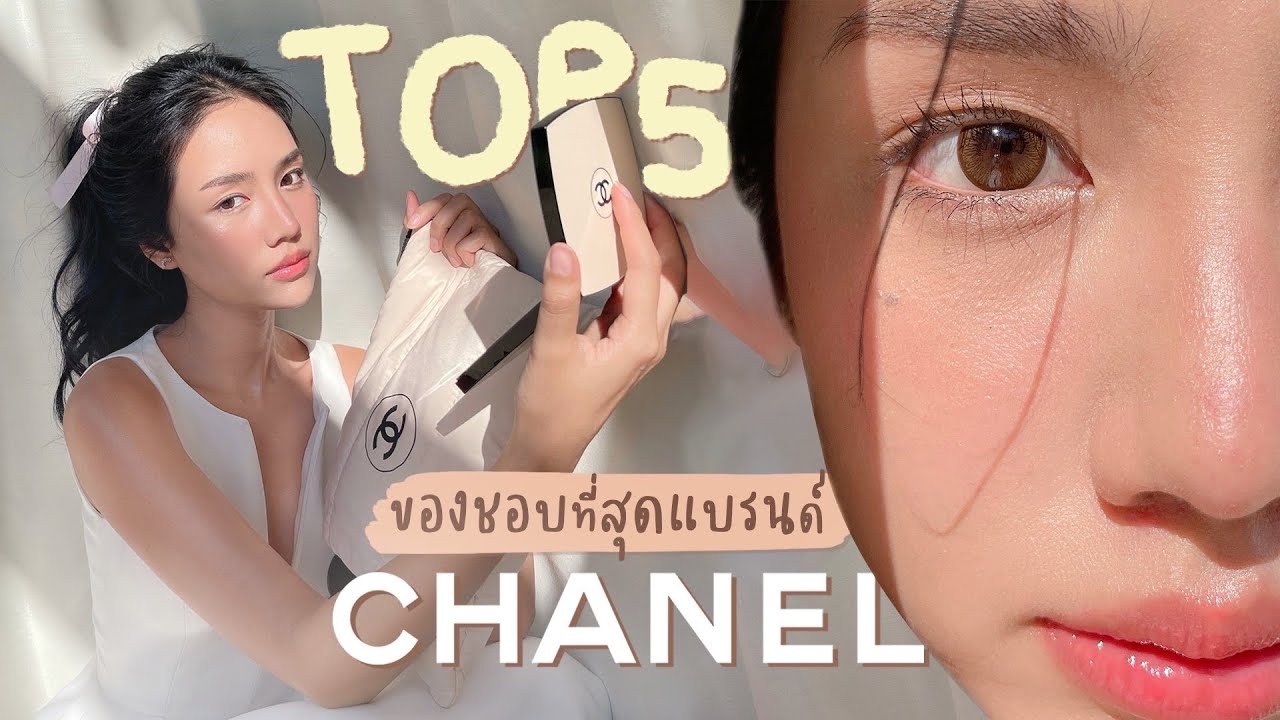 Top 5 Favorite Chanel makeup ชอบที่สุดของชาเนล | Archita Station