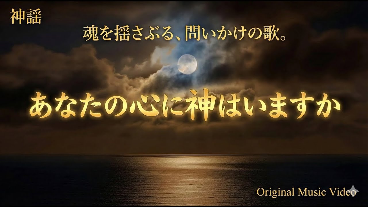 あなたの心に神はいますか　－　Is there God in your heart?　Is there?　－