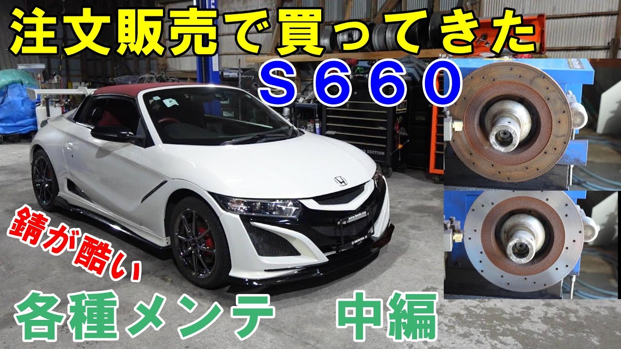 中編　Ｓ６６０　ＪＷ５　ブレースが曲がってるのでブレース交換　エアコンフラッシング　ローター研磨　スラッジナイザー　ミッションオイル交換　中古車　販売車　納車　整備　#s660　#honda　#jw5