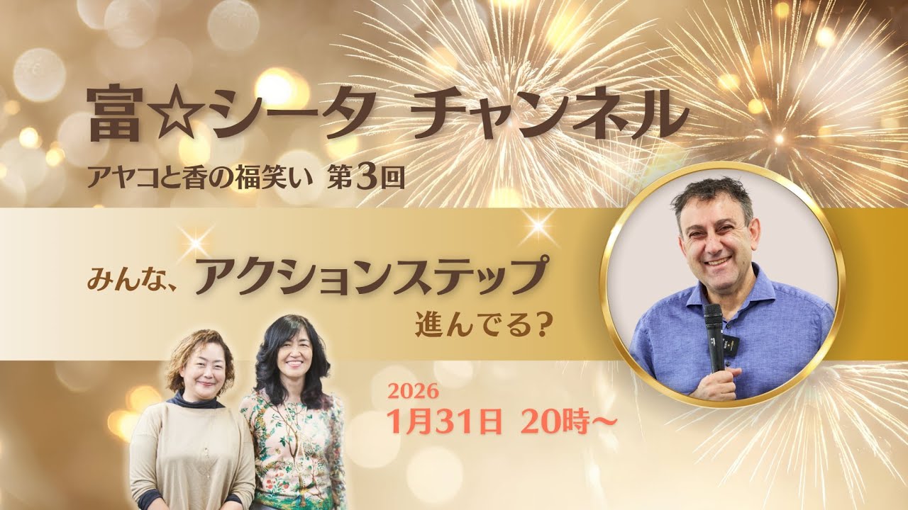 願望実現🌟富シータチャンネル 20260131号