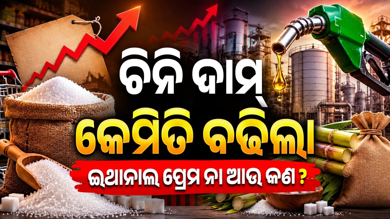 Sugar Price Hike 2026:ଇଥାନାଲ ପ୍ରେମ ନା ଆଉ କଣ? Bibhuti Sir
