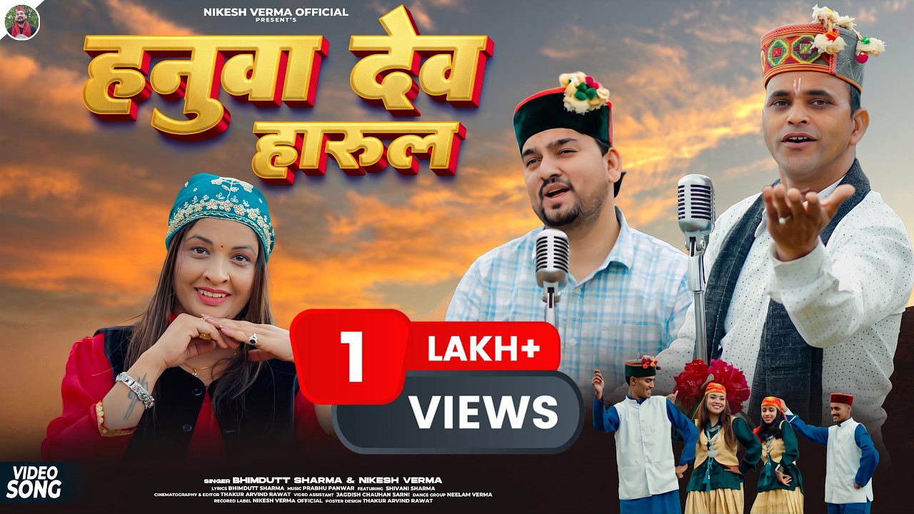 Hanuwa Deva Harul (हनुवा देव हारुल) Bhimdutt Sharma & Nikesh Verma | Shivani Sharma | #jaunsarisong