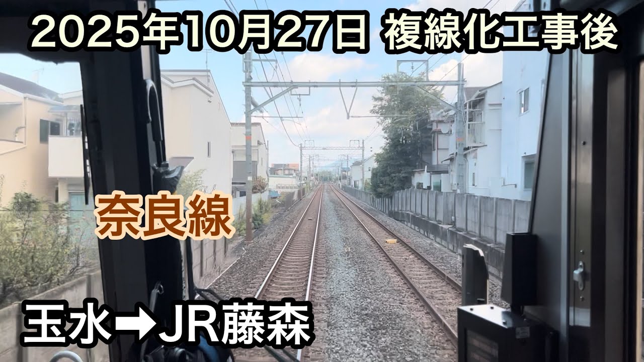 2025年10月27日 玉水駅→JR藤森駅 JR奈良線　複線化工事後