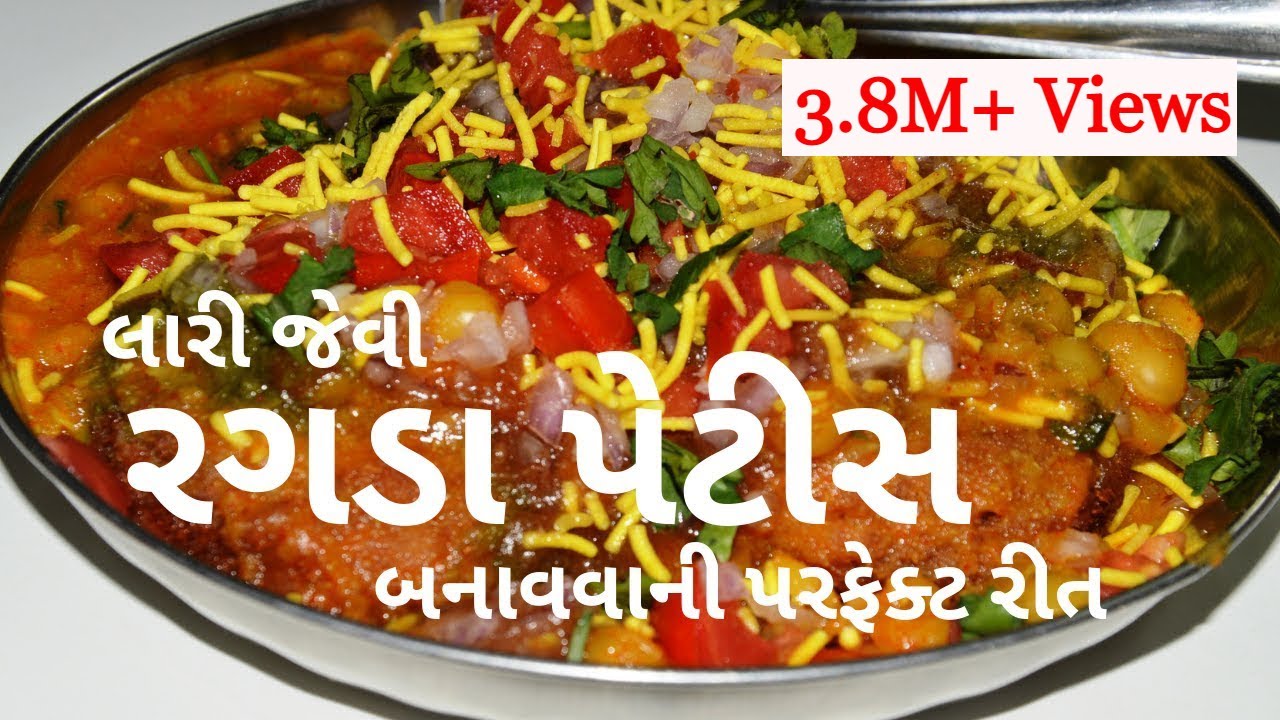 ઘરે લારી જેવી રગડા પેટીસ બનાવવાની પરફેક્ટ રીત| ragda patties recipe | ragda chaat street style ragda