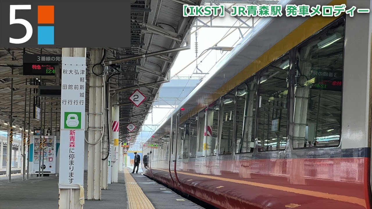【IKST】新青森駅・青森駅 発車メロディー