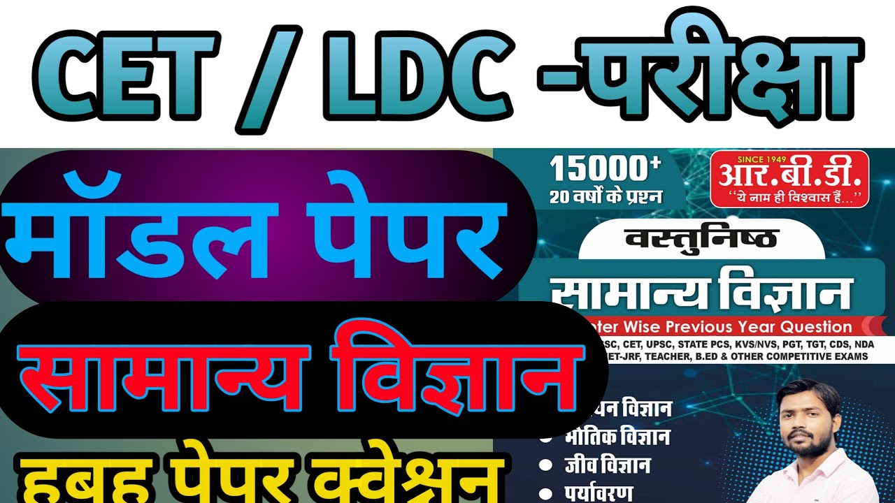 12th level cet exam date 2022 | rajasthan ldc science class 2022 | Raj cet science classes | 