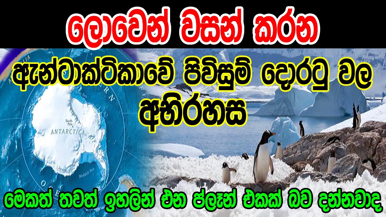 ලොවෙන් වසන් කරන ඇන්ටාක්ටිකාවේ පිවිසුම් දොරටු වල අභිරහස || SiwhelaTV