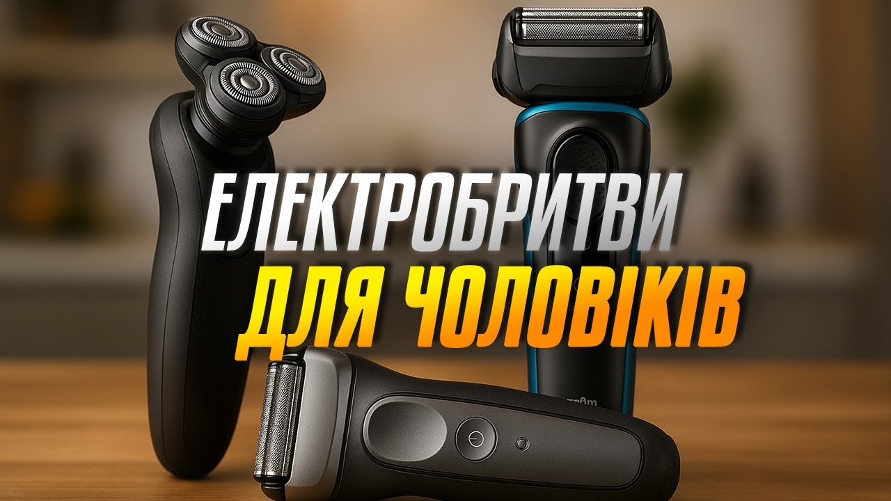 ТОП-5 найкращих електробритв 2025 року: що вибрати чоловікові прямо зараз. Актуальний рейтинг!