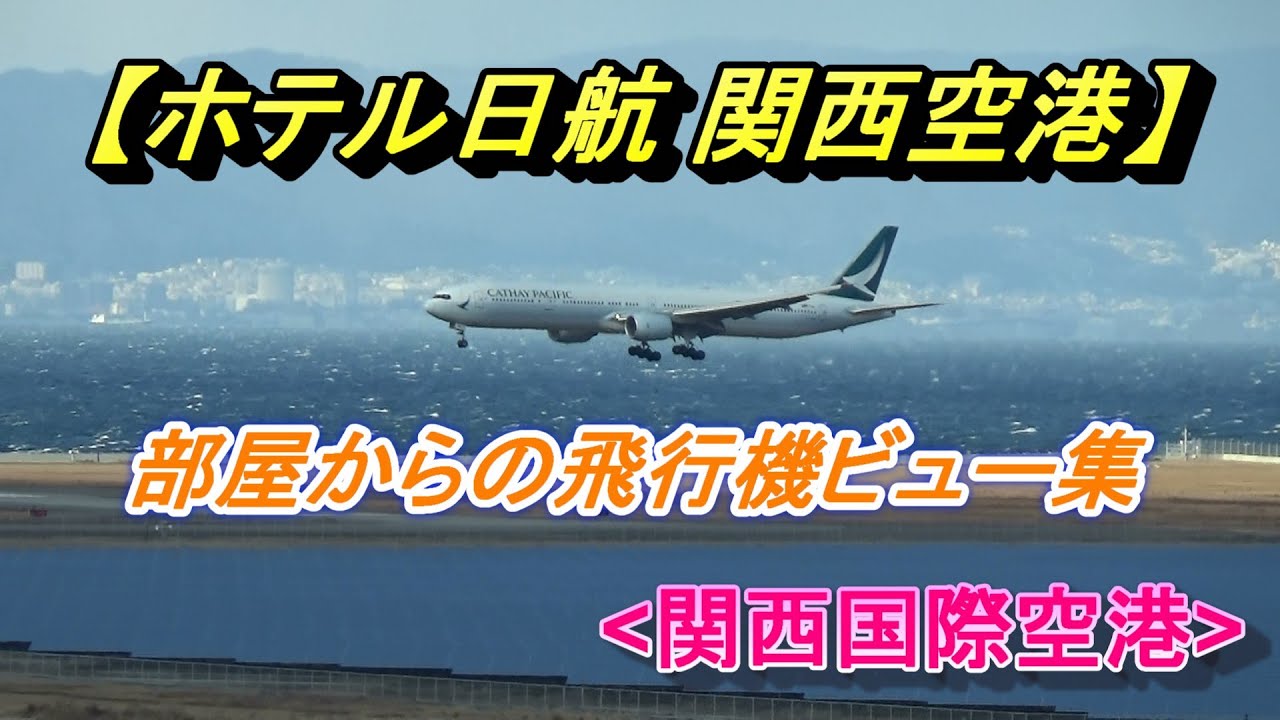 部屋からの飛行機ビュー集【ホテル日航 関西空港】(大阪)/Hotel Nikko Kansai Airport(Osaka)