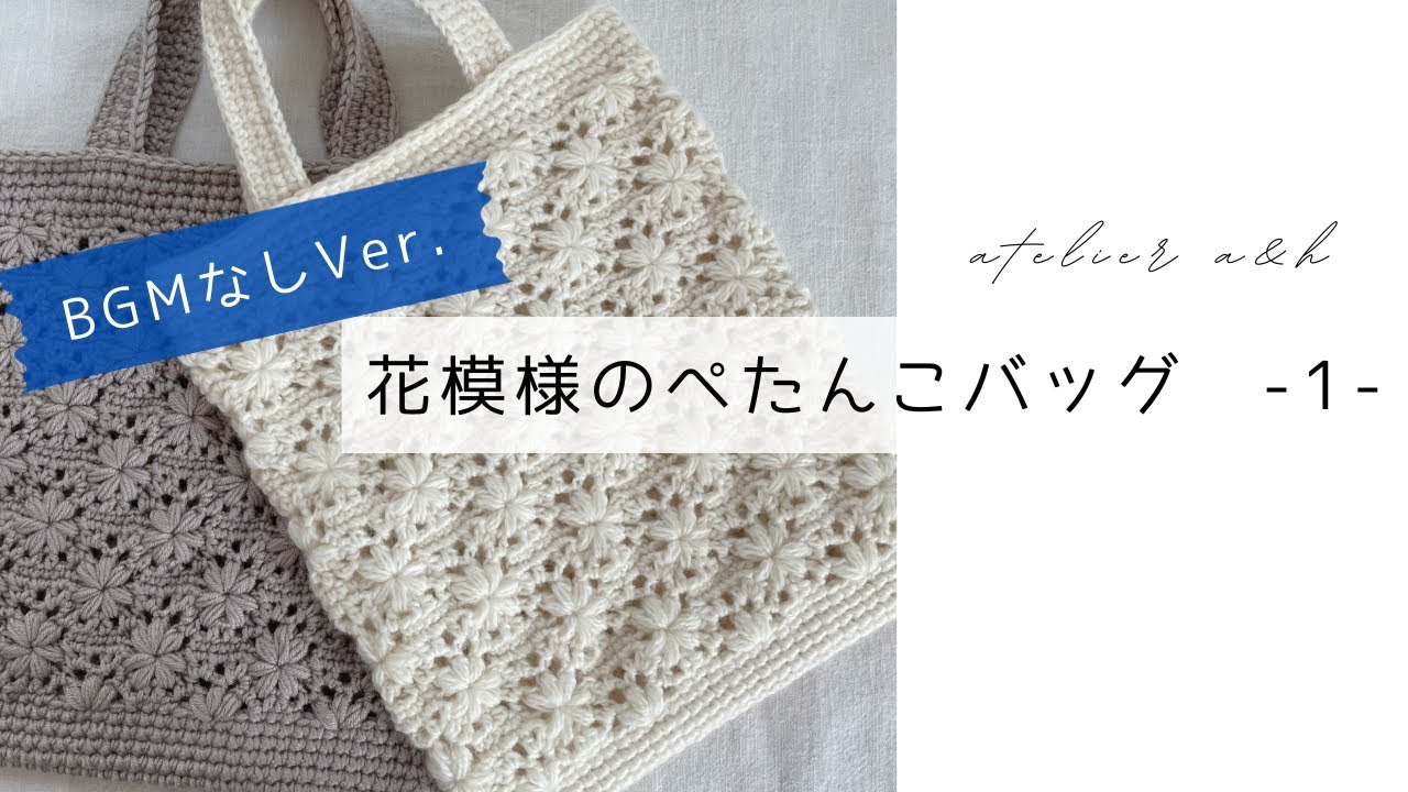 ＊かぎ針編みcrochet＊花模様編みのぺたんこバッグの編み方1