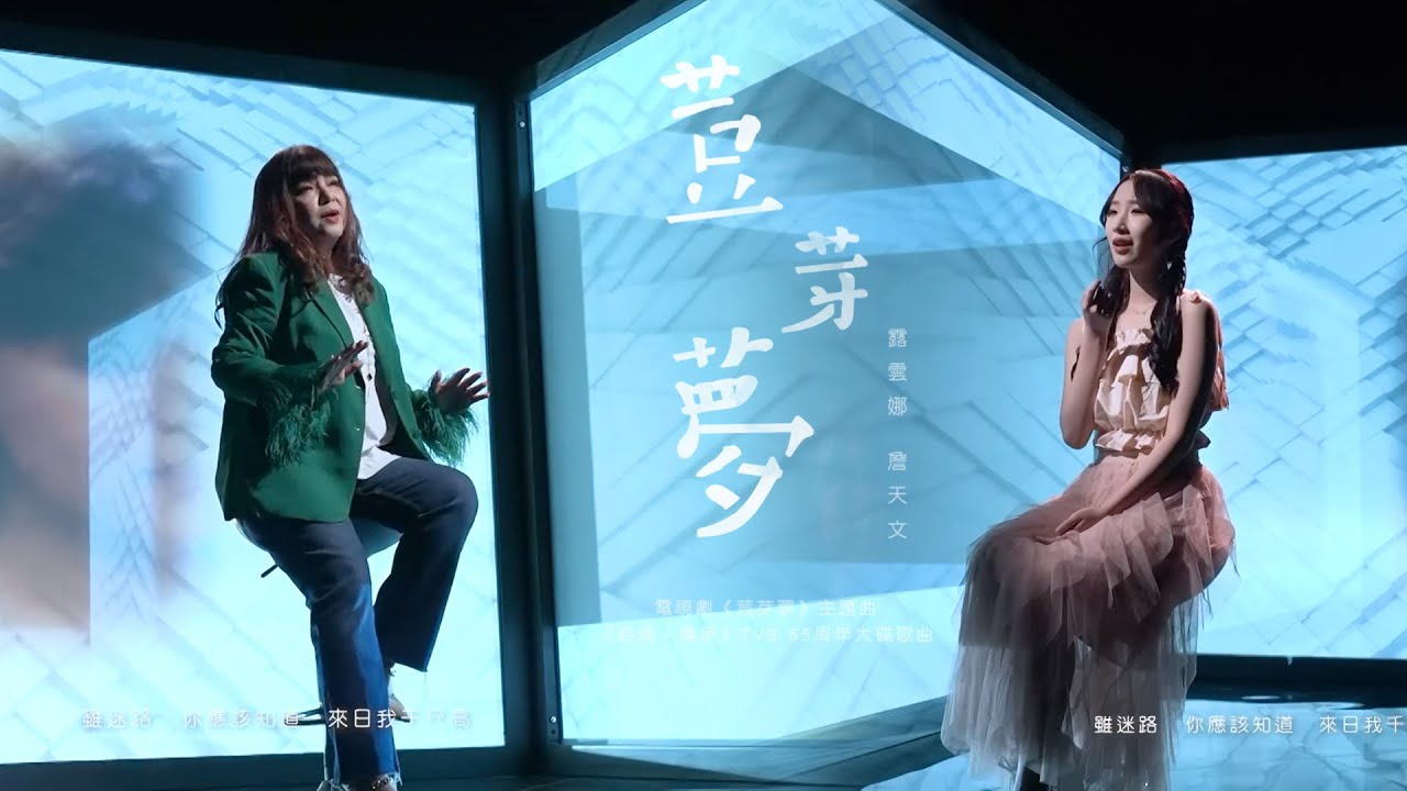 露雲娜 x Windy 詹天文 - 荳芽夢 (劇集《荳芽夢》主題曲) Official Video