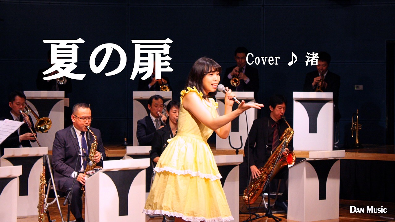夏の扉（松田聖子） cover ♪ 渚（2020.6.27）ダン石田とニューブリッコ