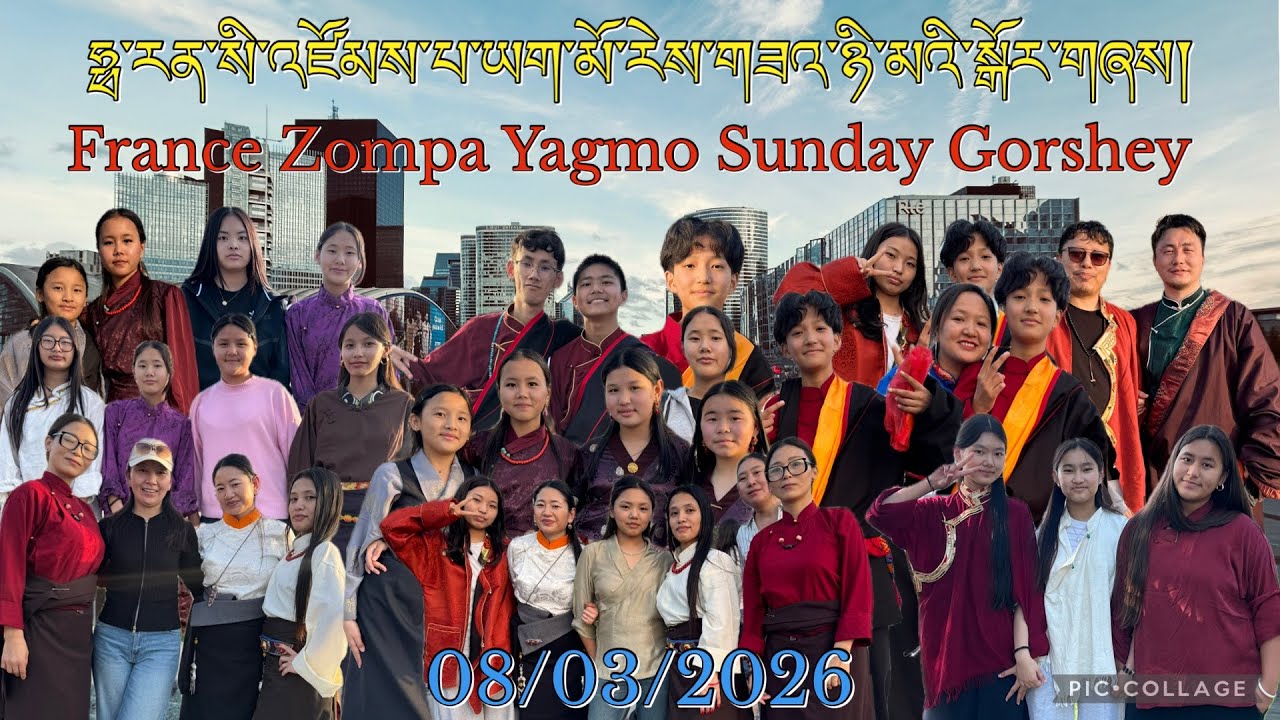 08/03/2026 ཧྥ་རན་སི་འཛོམས་པ་ཡག་མོ་རེས་གཟའ་ཉི་མའི་སྒོར་གཞས། | France Zompa Yagmo Sunday Gorshey
