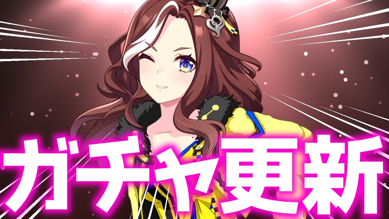 【ガチャ更新】ハートかロイスか4ぬか　＃ウマ娘